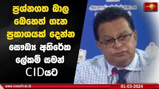 ප්‍රශ්නගත බාල බෙහෙත් ගැනප්‍රකාශයක් දෙන්න සෞඛ්‍ය අතිරේක ලේකම් සමන් CIDයට