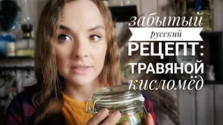 Forgotten Russian recipe of our grandmothers - SOUR HONEY. Cooking with garden herbs🌱