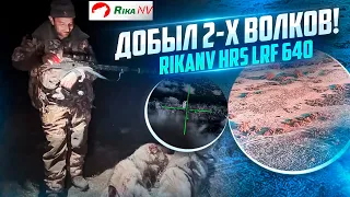 Добыли 2-х волков в Дагестане! Охота с Магомедом на хищника. Новый прицел RikaNV HRS LRF 640 в деле!