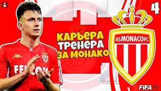 FIFA 21 КАРЬЕРА ТРЕНЕРА ЗА МОНАКО БУДЕТ ЛИ ПОБЕДА В ЛИГЕ ЕВРОПЫ ? #4