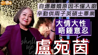 #盧宛茵 大情大性唔鍾意忍 自爆離婚原因不懂入廚 | 辛苦供兩子英國碩士畢業  髮型由女兒操刀設計 | 明周ShallWeTalk