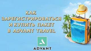 Как зарегистрироваться в Адвант  и купить пакет в Advant Travel пошаговая инструкция