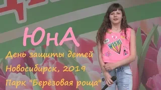 ЮнА (Алина Юнусходжаева) поёт на сцене парка "Берёзовая роща" Кавер-версии известных песен.