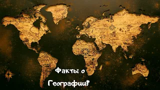 Факты о Географии