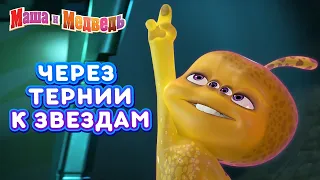 Маша и Медведь 🐻👱‍♀️👩‍🚀 Через тернии к звездам! 🌟🚀 Сборник серий про Машу на День Космонавтики 🎬