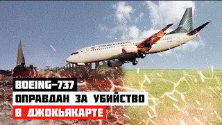 Оправдан за убийство. Катастрофа Boeing 737 в Джокьякарте