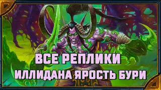 Hearthstone. Все реплики Иллидана Ярость Бури  - первого героя нового класса "Охотник на демонов"