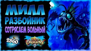 Почему жрецы В ПАНИКЕ?🐟 Колода Милл разбойник Вольный  | Massamun | Hearthstone