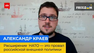 ОЛЕКСАНДР КРАЄВ: розширення НАТО – це провал російської зовнішньої політики