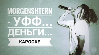 Morgenshtern - Уфф... Деньги..., караоке 🎤 16+