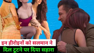 Salman Khan Help in Move On After Heart Fail । सलमान खान ने इन हीरोइनों को कराया दिल टूटने पर मूव ऑन