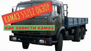 КАМАЗ 53212 ОБЗОР / КАК ЗАВЕСТИ КАМАЗ / КАБИНА и ПАНЕЛЬ ПРИБОРОВ