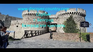 Сербия; г. Белград' Белградская крепость; Расположена в месте слияния рек Савы и Дуная Фото; Видео