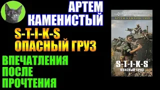 Заметки #215 - S-T-I-K-S. Опасный груз - Артем Каменистый - впечатления после прочтения книги