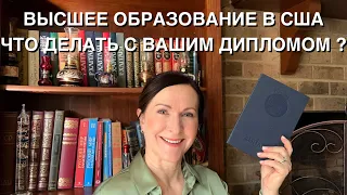 ВЫСШЕЕ ОБРАЗОВАНИЕ В США. ЧТО ДЕЛАТЬ С ВАШИМ ДИПЛОМОМ? КАК ЭВАЛЮИРОВАТЬ ДИПЛОМ. ЭКЗАМЕН GRE