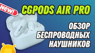 Обзор наушников CGPods Air Pro: Недооценённые? Российский бренд бросает вызов Apple и Xiaomi!