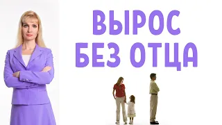 Вырасти без отца / Как влияет отсутствие отца у мальчика и девочки