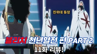 "0번대의 싸움" 블리치 천년혈전 Part2 11화 스토리 리뷰!