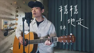 【穩穩地走】抒情男版 Acoustic Cover 我是星合｜朱康｜1/13 出門投票！！！