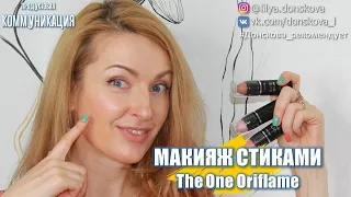 НЮДОВЫЙ МАКИЯЖ Стиками Для Макияжа The One | Oriflame 2020 | Выпуск 37 | 4K
