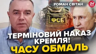 СВІТАН: Путін ЛЮТУЄ перед ФСБ / Нові ПЛАЦДАРМИ РДК: далі буде рейд на МОСКВУ?