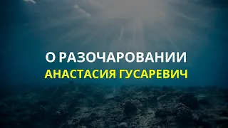 О разочаровании. Анастасия Гусаревич.