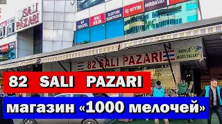 82 SALI PAZARI Обзор магазина в центре МАХМУТЛАРА. Бытовой ДЕШЕВЫЙ Магазин