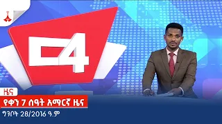 የቀን 7 ሰዓት አማርኛ ዜና … ግንቦት 28/2016 ዓ.ም Etv | Ethiopia | News zena