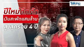 #TalkingThailand ประจำวันที่ 21 ธันวาคม 2566