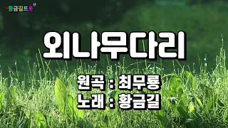 [Cover]  황금길 - 외나무다리 (원곡 /최무룡) 영상가사