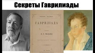 "Гавриилиада" Пушкина