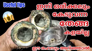 കേടായ തേങ്ങ കളയല്ലേ ഇങ്ങനെ ചെയ്താൽ മതി /coconut/useful tips/kitchen tips&tricks/money saving tips