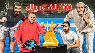 اكبر بطولة بادل في باور ( النهائي على 100 الف 💰)