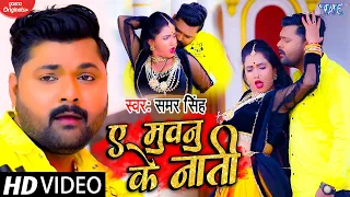 #VIDEO || ए मुवनु के नाती || #Samar Singh का यह गाना आर्केस्ट्रा में धमाल मचा दिया || Bhojpuri Song