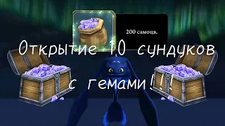 ОТКРЫВАЮ 10 СУНДУКОВ С ГЕМАМИ!!!/SoD(School of Dragons)