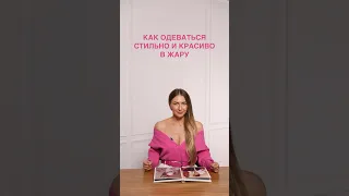 КАК ОДЕВАТЬСЯ СТИЛЬНО И КРАСИВО В ЖАРУ☀️Научим простым лайфхакам в Школе Шопинга! #shorts #style #шш