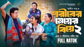 গরীবের মেয়ের বিয়ে২ | Goriber Meyer Biye2 | Part2 | Afroja Azam| Shadhin Shah | New Bangla Natok 2024