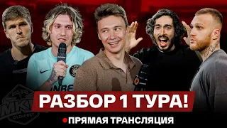 СКАНДАЛЫ 1 ТУРА / 2DROTS против БЕЙБЕГИ / СУДЕЙСТВО МКС / АМКАЛ ПРОТИВ МАТЧ ТВ