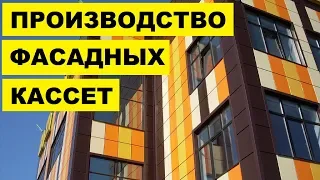 Производство Фасадных кассет как бизнес идея