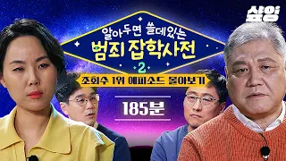 [알쓸범잡2] (185분) 프로파일러, 변호사 등 전문가들이 직접 알려주는 상상초월 범죄 심리😬, 눈물과 분노 사이 눈을 뗄 수 없는 시간 순삭 에피소드 모음.zip | #샾잉