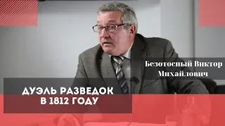 Дуэль разведок в 1812 году. Безотосный Виктор Михайлович.