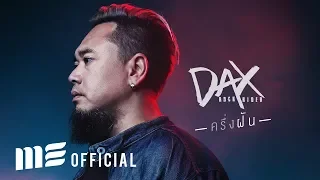 ครึ่งฝัน - DAX ROCK RIDER [OFFICIAL MV]