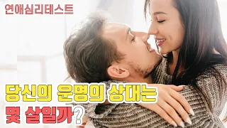 당신의 운명의 상대는 몇 살일까? 무서울 정도로 잘 맞는 연애심리테스트