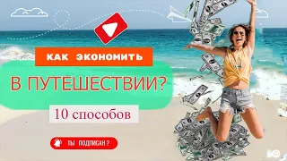 10 способов экономить в путешествии. Советы и лайфхаки для путешественников