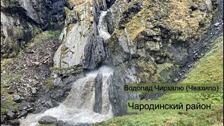 Водопад Чирхалю (Чвахило). Чародинский район #дагестан