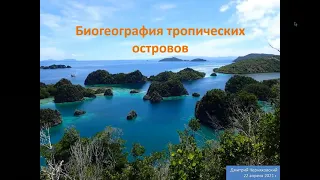 Биогеография тропических островов. Не для слабонервных - больше часа "ботаники".