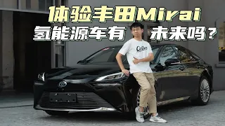 80W的氢燃料电车—丰田mirai ，代表未来的新能源汽车