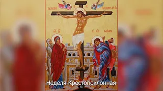 Неделя Крестопоклонная. Православный календарь 19 марта 2023