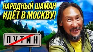 🔔Шаман Идёт На Москву/Александр Габышев Народный Воин/Когда Путин Покинет Кремль