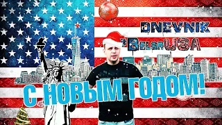 СОВМЕСТНОЕ НОВОГОДНЕЕ ПОЗДРАВЛЕНИЕ 2019!! DB#128